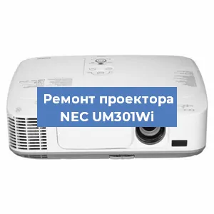 Замена проектора NEC UM301Wi в Екатеринбурге